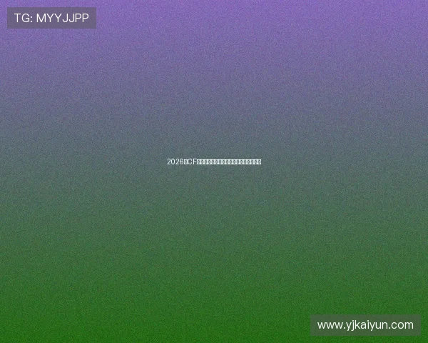 2026年CF比赛总决赛精彩视频回顾与精彩瞬间分析